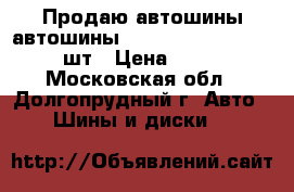 Продаю автошины автошины Nordman 4 225/50-17 XL 3шт › Цена ­ 18 900 - Московская обл., Долгопрудный г. Авто » Шины и диски   